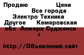 Продаю iphone 7  › Цена ­ 15 000 - Все города Электро-Техника » Другое   . Кемеровская обл.,Анжеро-Судженск г.